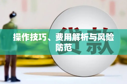 太湖操作技巧、费用解析与风险防范