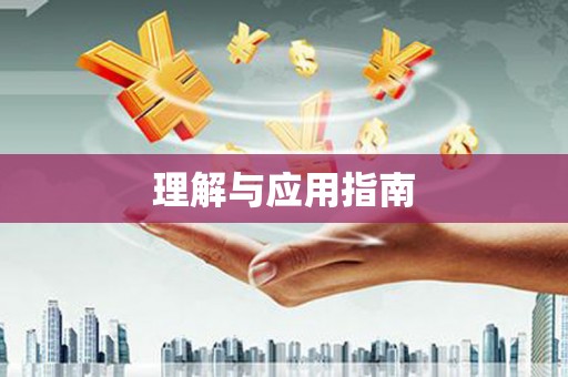 太湖理解与应用指南