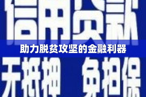 太湖助力脱贫攻坚的金融利器