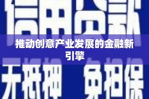 太湖推动创意产业发展的金融新引擎