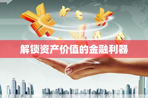 太湖解锁资产价值的金融利器