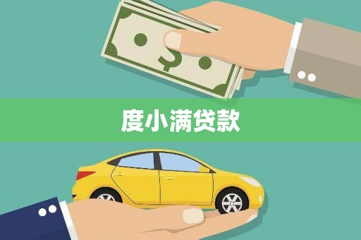 太湖度小满贷款