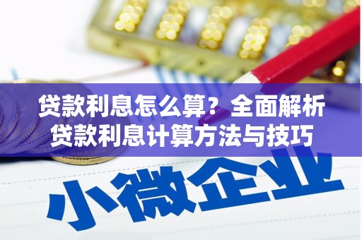 太湖贷款利息怎么算？全面解析贷款利息计算方法与技巧