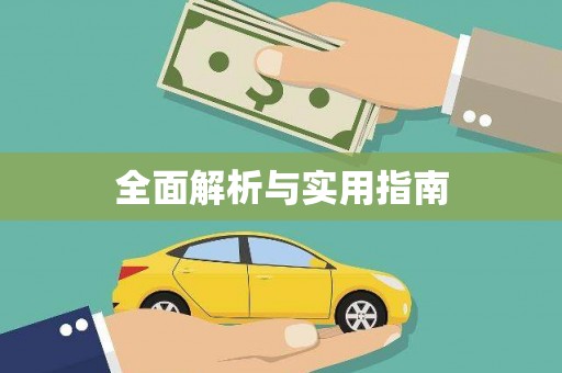 太湖全面解析与实用指南