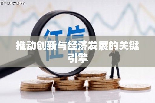 太湖推动创新与经济发展的关键引擎