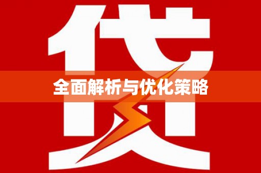 太湖全面解析与优化策略