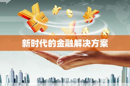 太湖新时代的金融解决方案