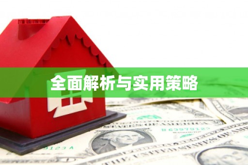 太湖全面解析与实用策略
