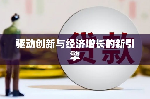 太湖驱动创新与经济增长的新引擎