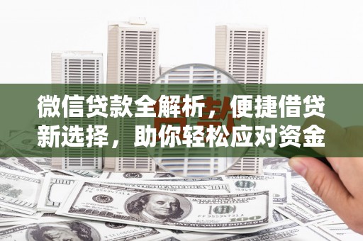 太湖微信贷款全解析，便捷借贷新选择，助你轻松应对资金需求