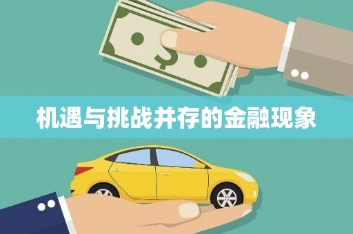 太湖机遇与挑战并存的金融现象