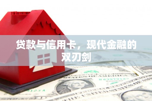 太湖贷款与信用卡，现代金融的双刃剑
