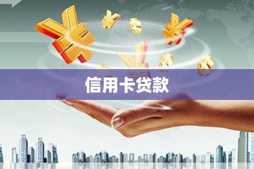 太湖信用卡贷款