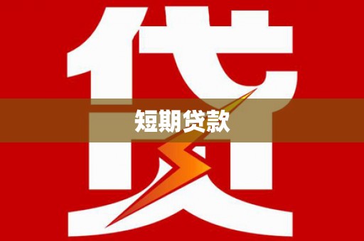 太湖短期贷款