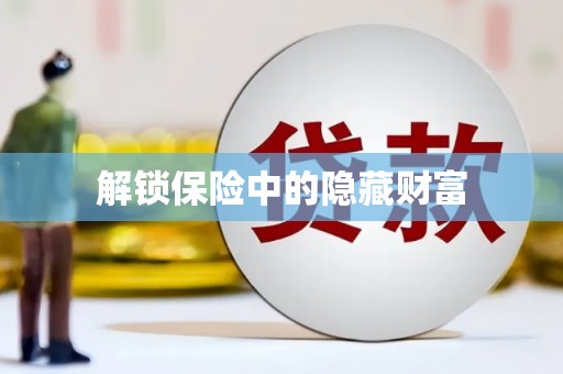 太湖解锁保险中的隐藏财富