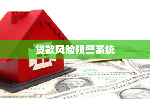 太湖贷款风险预警系统