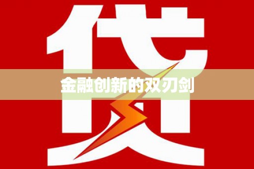 太湖金融创新的双刃剑