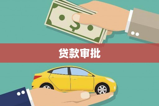 太湖贷款审批