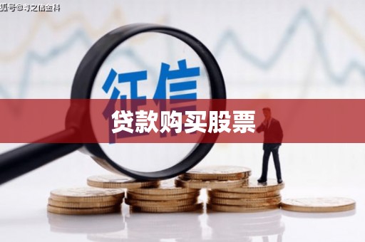 太湖贷款购买股票